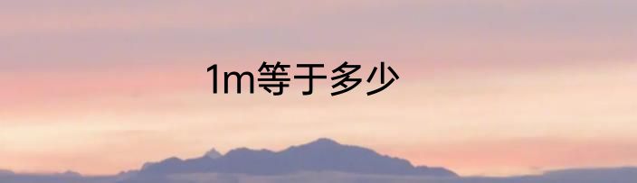 1m等于多少