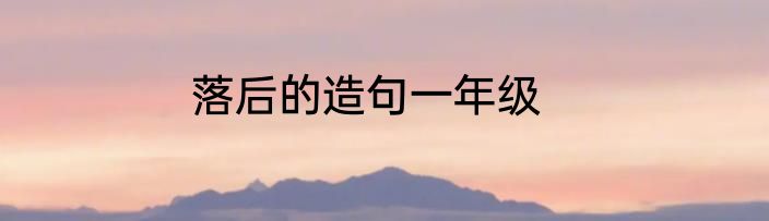 落后的造句一年级