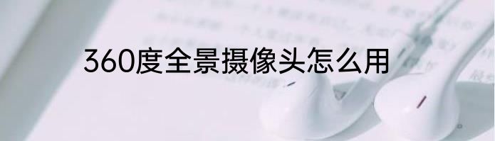 360度全景摄像头怎么用