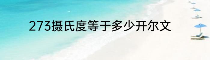 273摄氏度等于多少开尔文