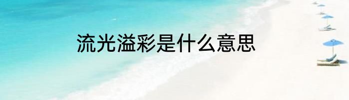 流光溢彩是什么意思
