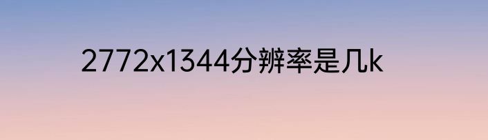 2772x1344分辨率是几k