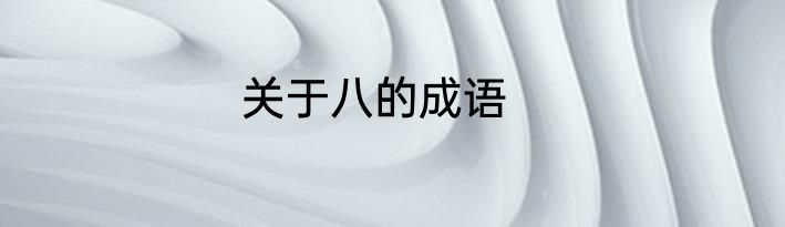 关于八的成语