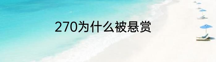 270为什么被悬赏