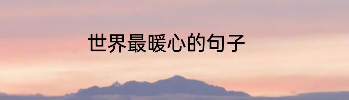 世界最暖心的句子