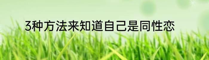 3种方法来知道自己是同性恋