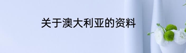 关于澳大利亚的资料