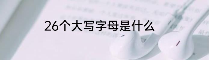 26个大写字母是什么