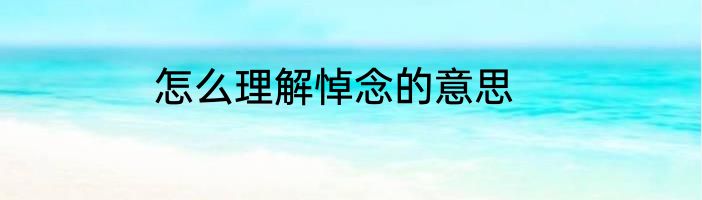 怎么理解悼念的意思