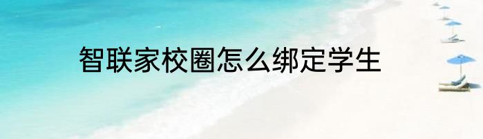 智联家校圈怎么绑定学生