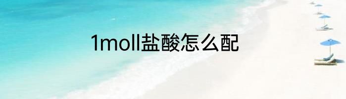 1moll盐酸怎么配
