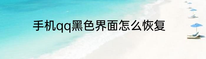 手机qq黑色界面怎么恢复