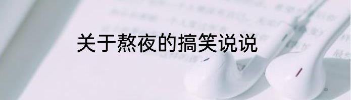 关于熬夜的搞笑说说