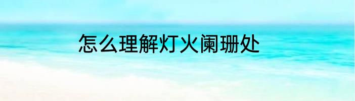怎么理解灯火阑珊处