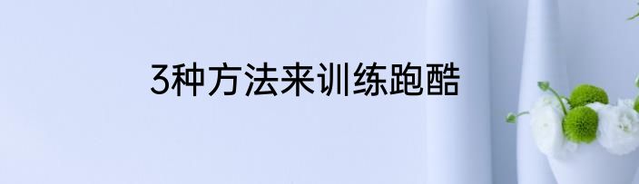 3种方法来训练跑酷