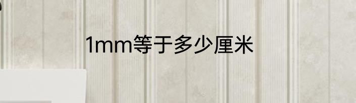 1mm等于多少厘米