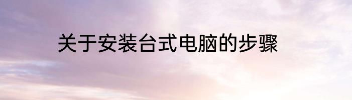 关于安装台式电脑的步骤