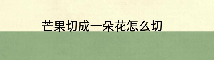芒果切成一朵花怎么切