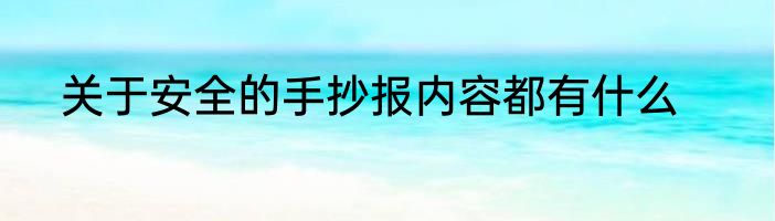 关于安全的手抄报内容都有什么