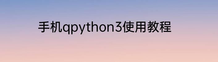 手机qpython3使用教程