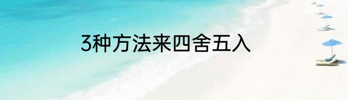 3种方法来四舍五入
