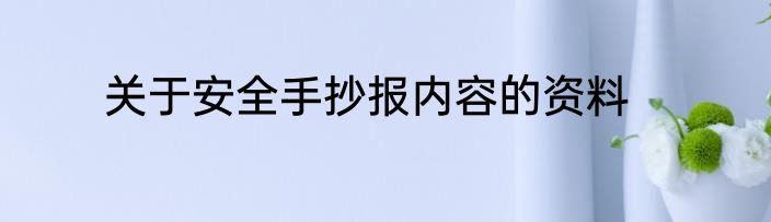 关于安全手抄报内容的资料
