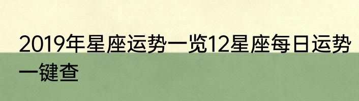 2019年星座运势一览12星座每日运势一键查