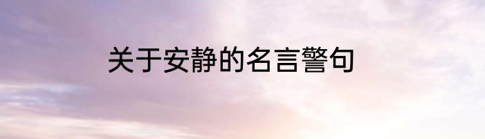 关于安静的名言警句