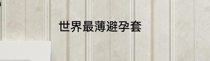 世界最薄避孕套