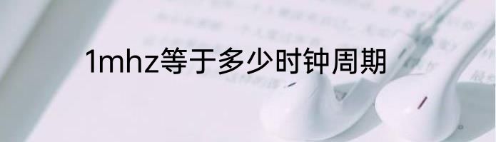1mhz等于多少时钟周期
