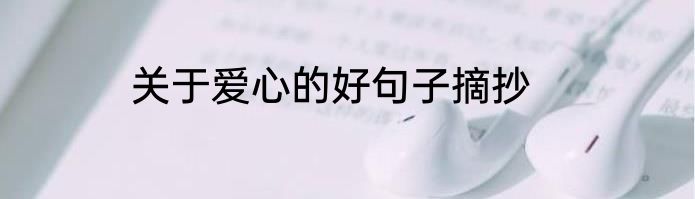 关于爱心的好句子摘抄