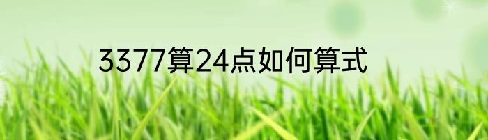 3377算24点如何算式