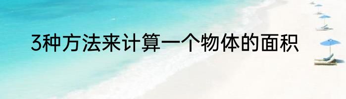 3种方法来计算一个物体的面积
