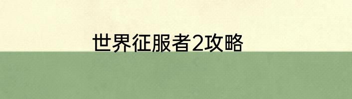 世界征服者2攻略