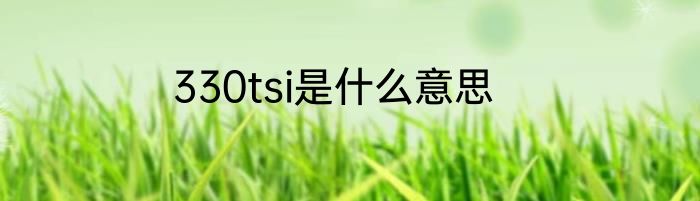 330tsi是什么意思