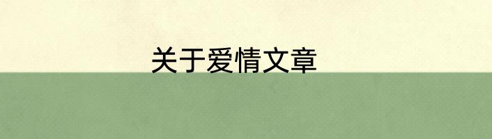 关于爱情文章