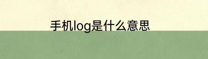 手机log是什么意思