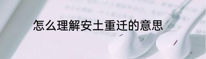 怎么理解安土重迁的意思