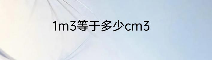 1m3等于多少cm3