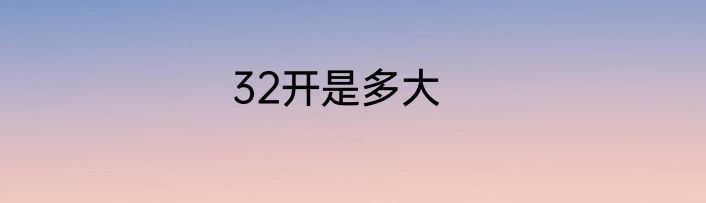 32开是多大