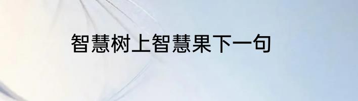 智慧树上智慧果下一句