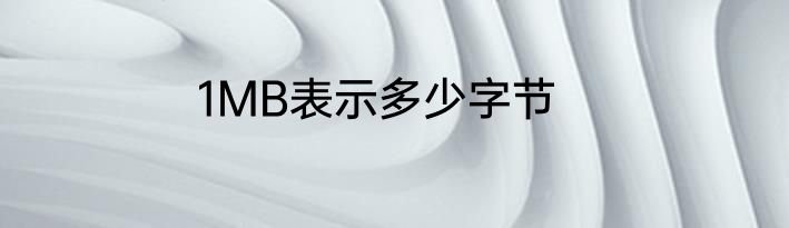 1MB表示多少字节