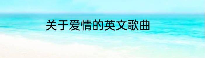 关于爱情的英文歌曲