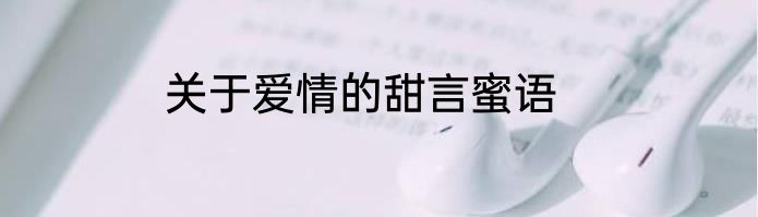 关于爱情的甜言蜜语