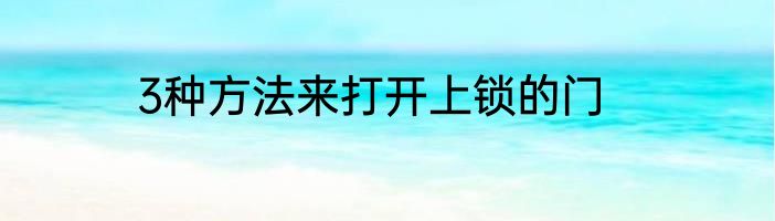 3种方法来打开上锁的门