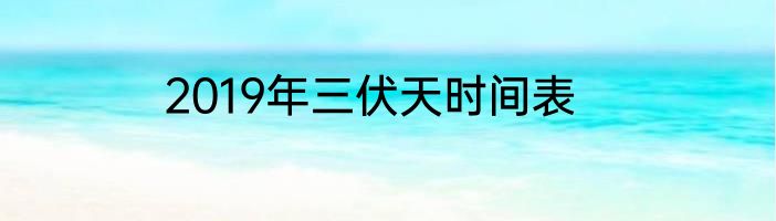 2019年三伏天时间表