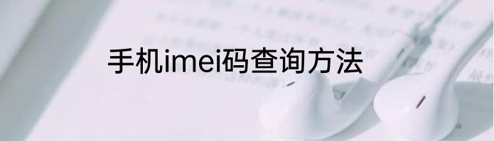 手机imei码查询方法