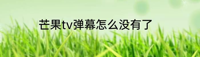 芒果tv弹幕怎么没有了