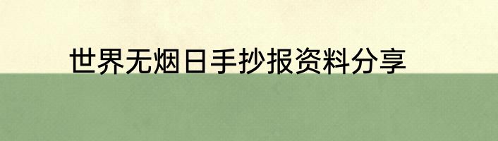 世界无烟日手抄报资料分享