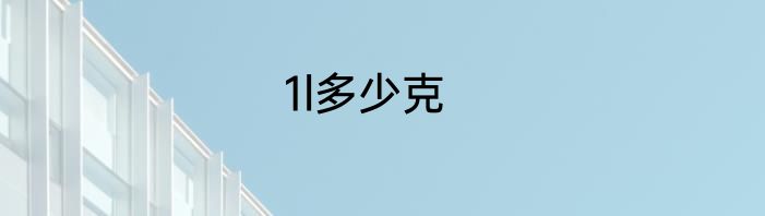 1l多少克